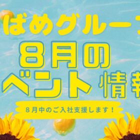 ８月イベントアイキャッチ