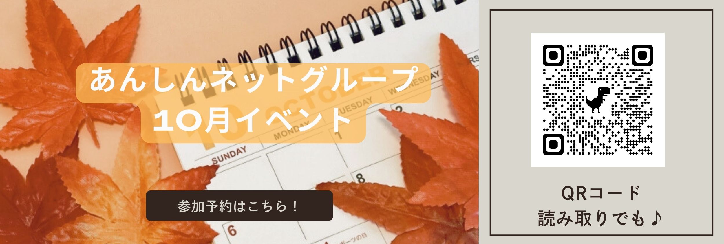 あんしんネット10月イベント　イベントカレンダーリンク