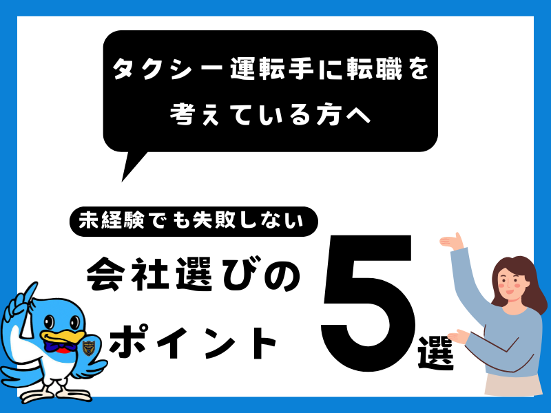 タクシー会社選びのポイント