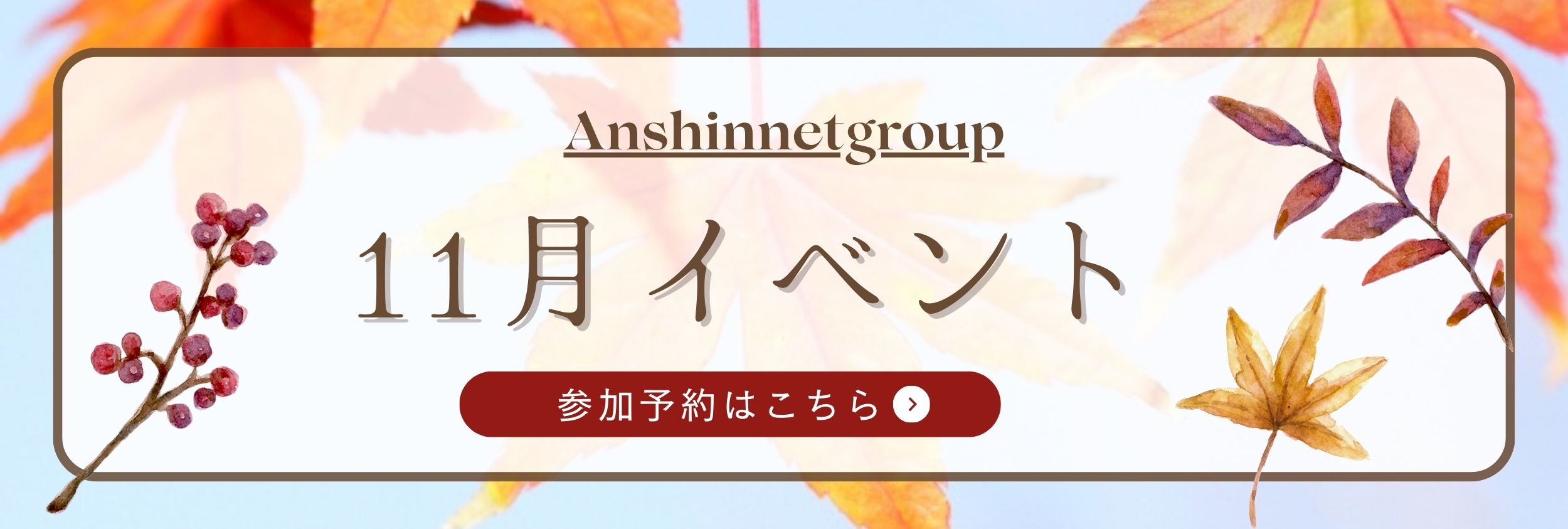 あんしんネット11月イベント予約ページリンク