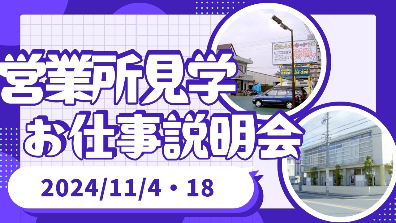 AN11月　守山営業所・天白営業所　見学＆お仕事説明会