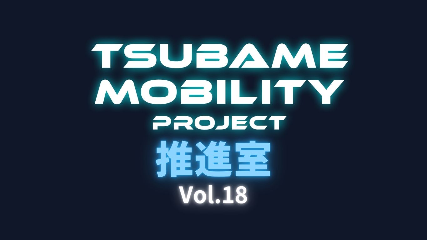 つばめモビリティプロジェクト推進室Vol.18アイキャッチ