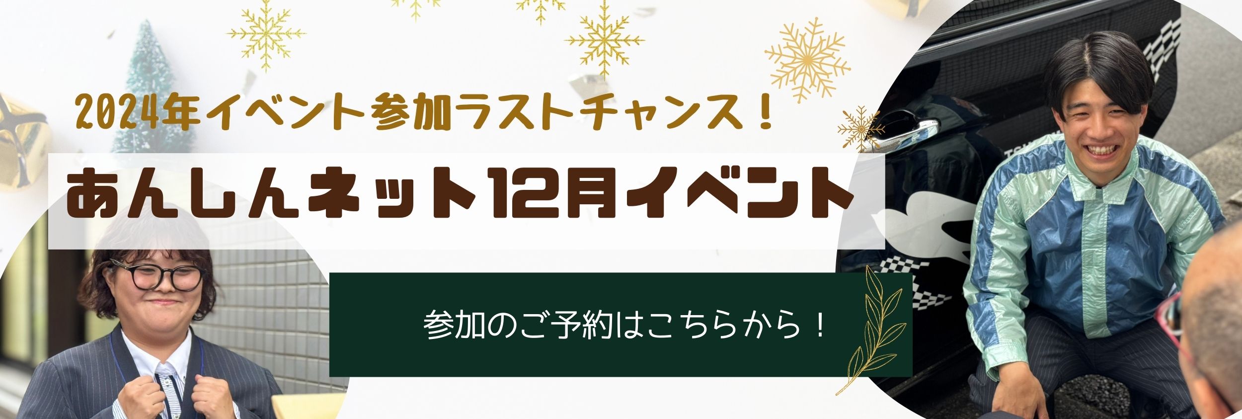 あんしんネット12月参加予約フォームリンク