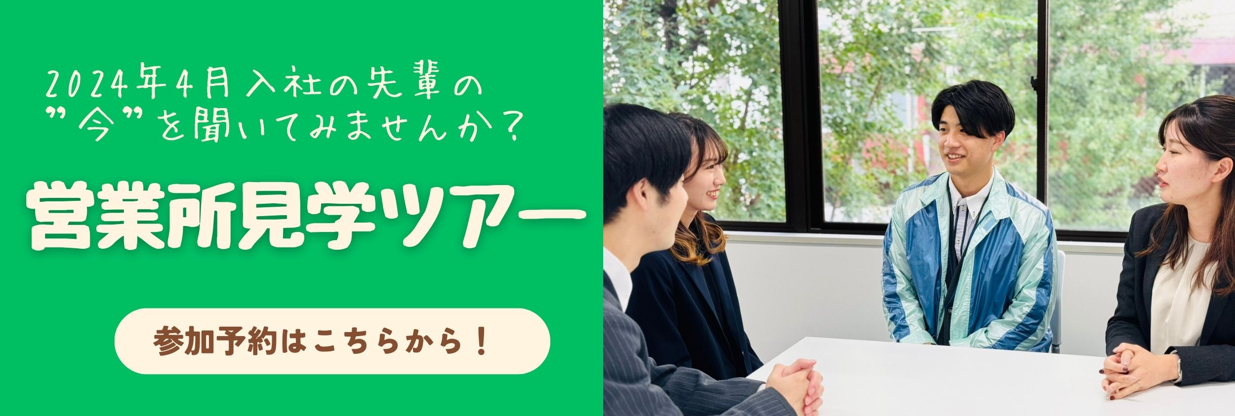 若手採用事業部イベント　営業所見学ツアー予約フォームリンク