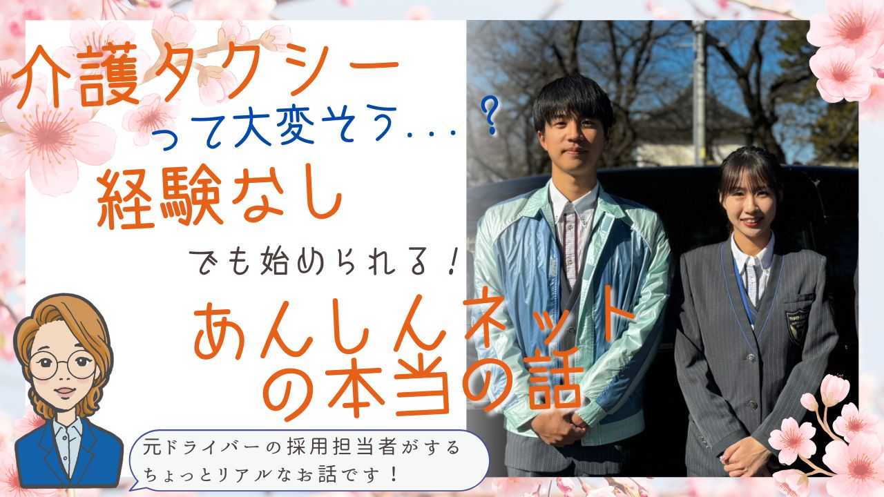 介護タクシーって大変？あんしんネットの本当の話